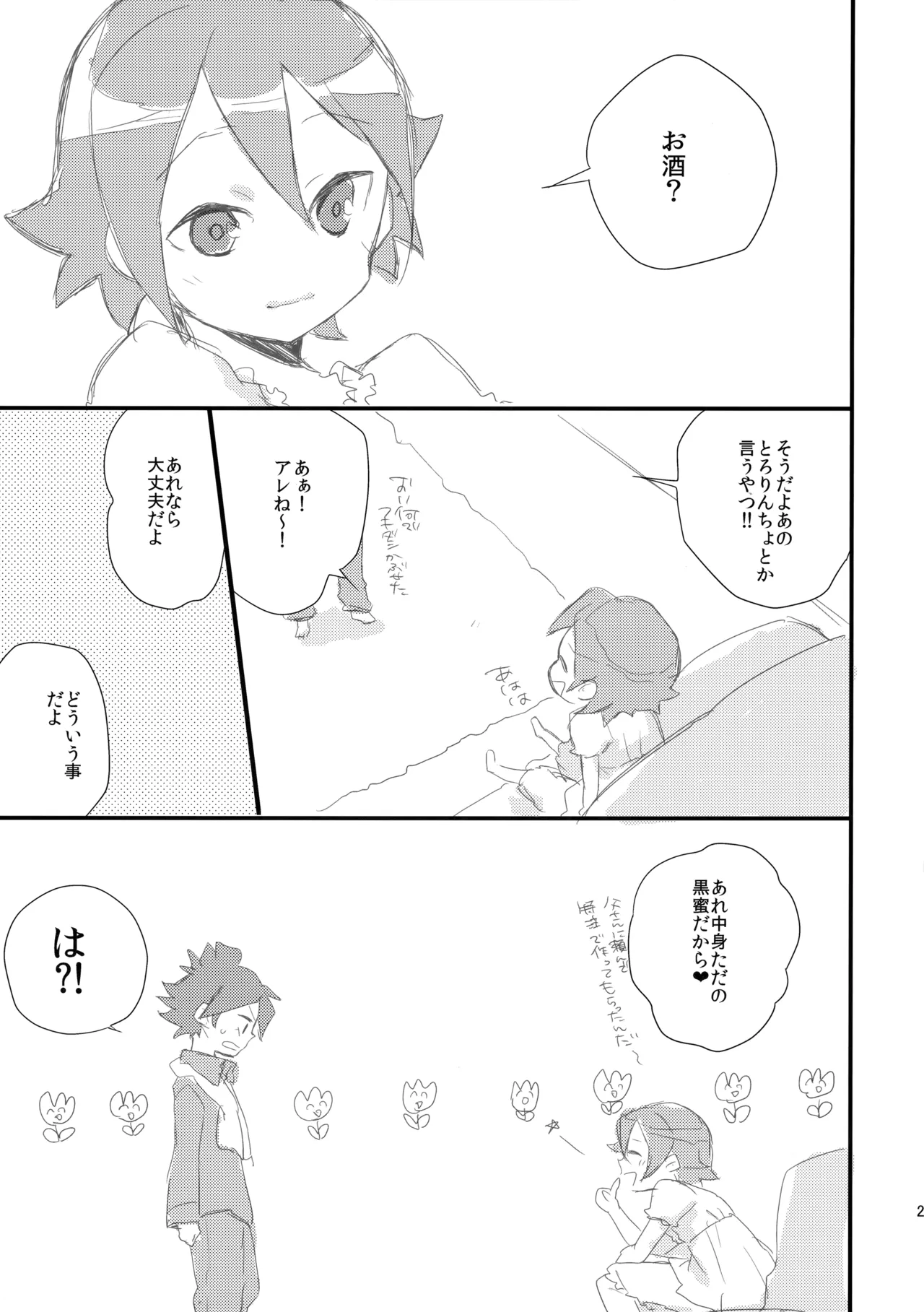 はじめてのとろりんちょ Page.28