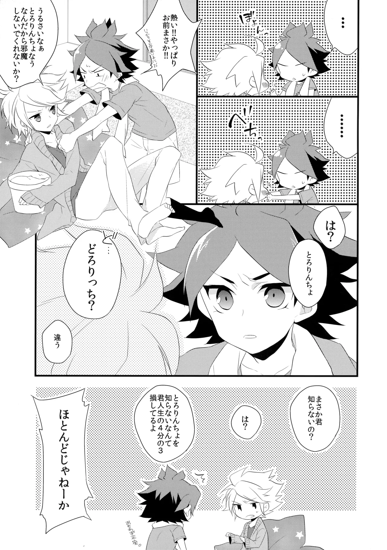 はじめてのとろりんちょ Page.6