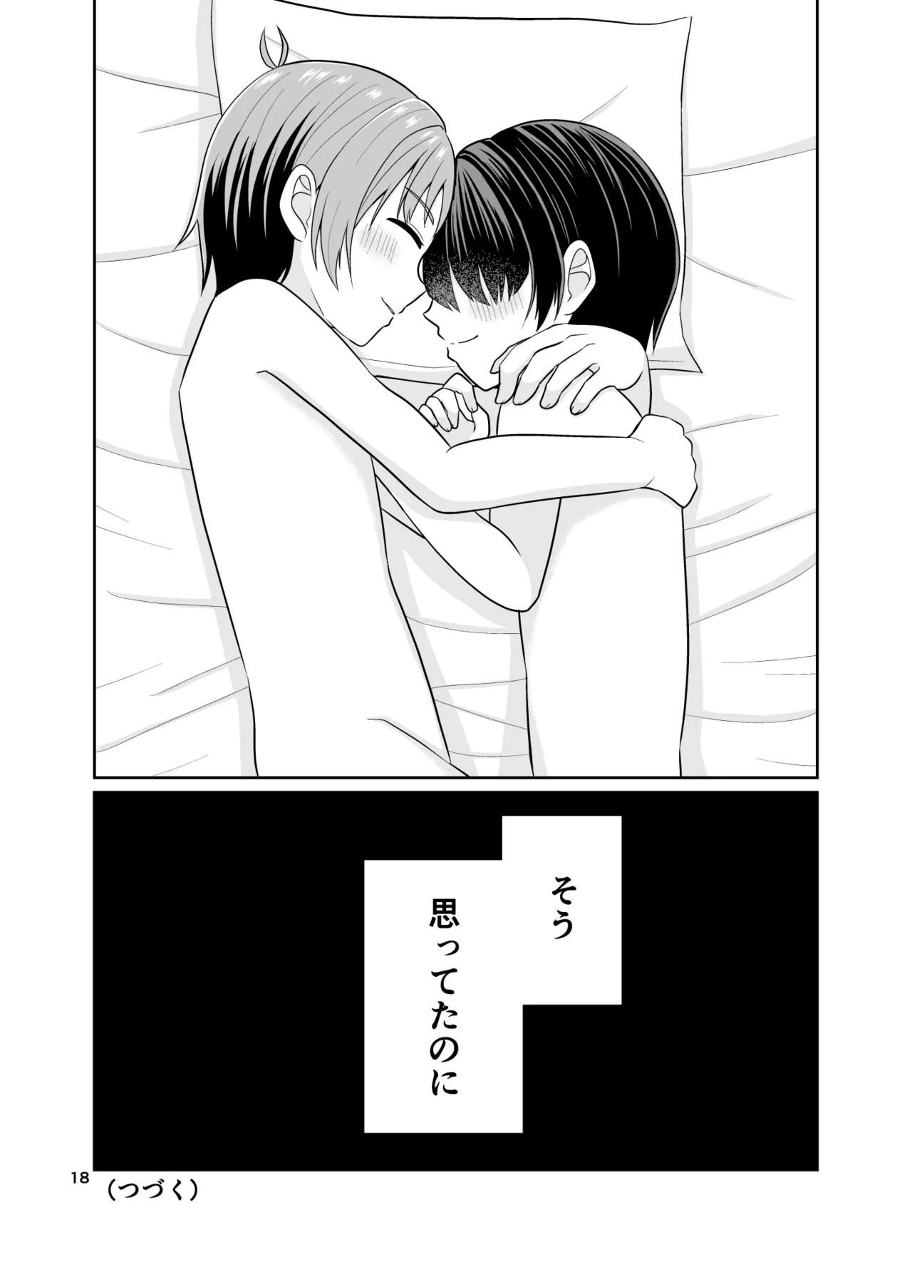 君のち◯ち◯になりたい Page.19