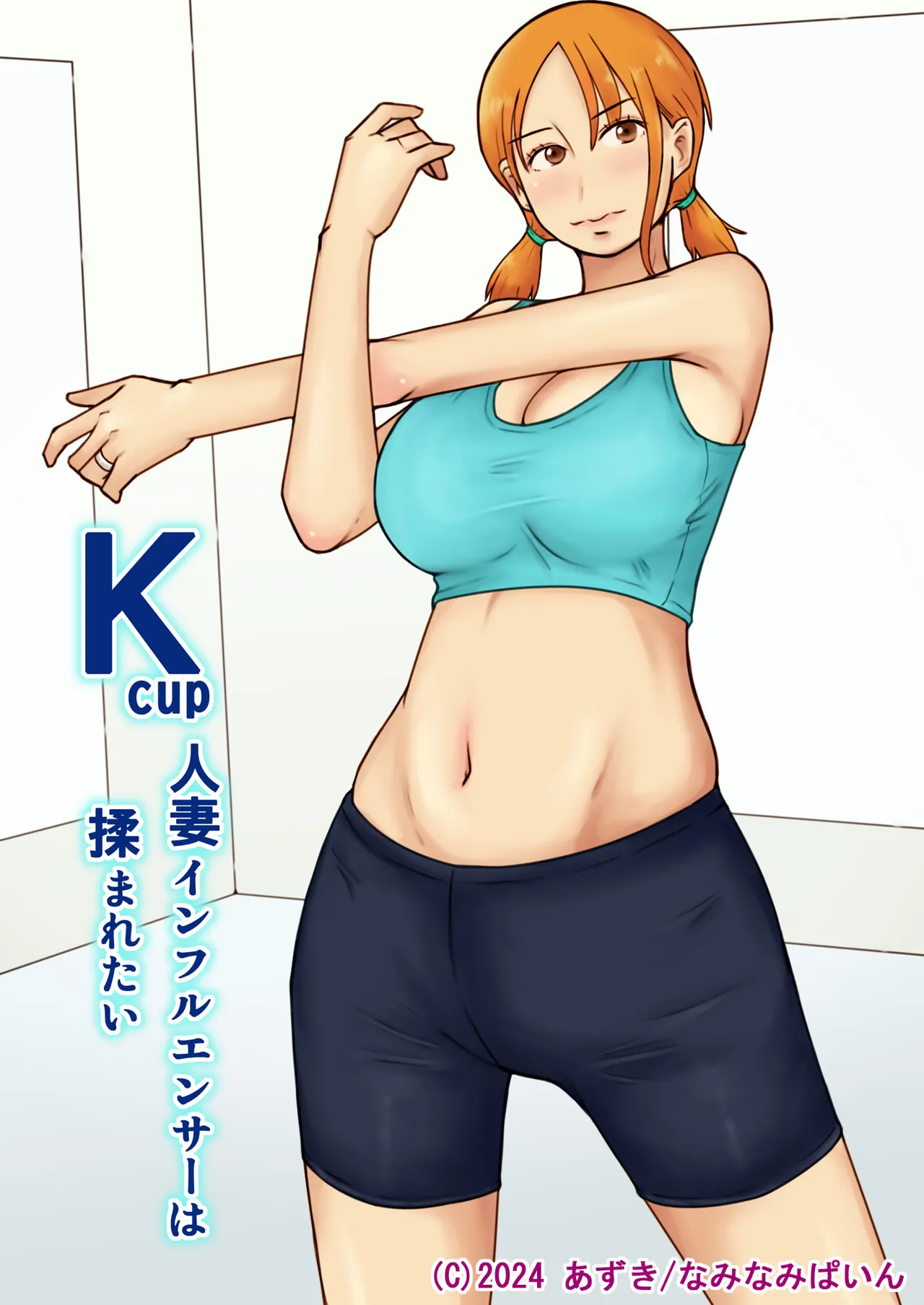 Kcup人妻インフルエンサーは揉まれたい