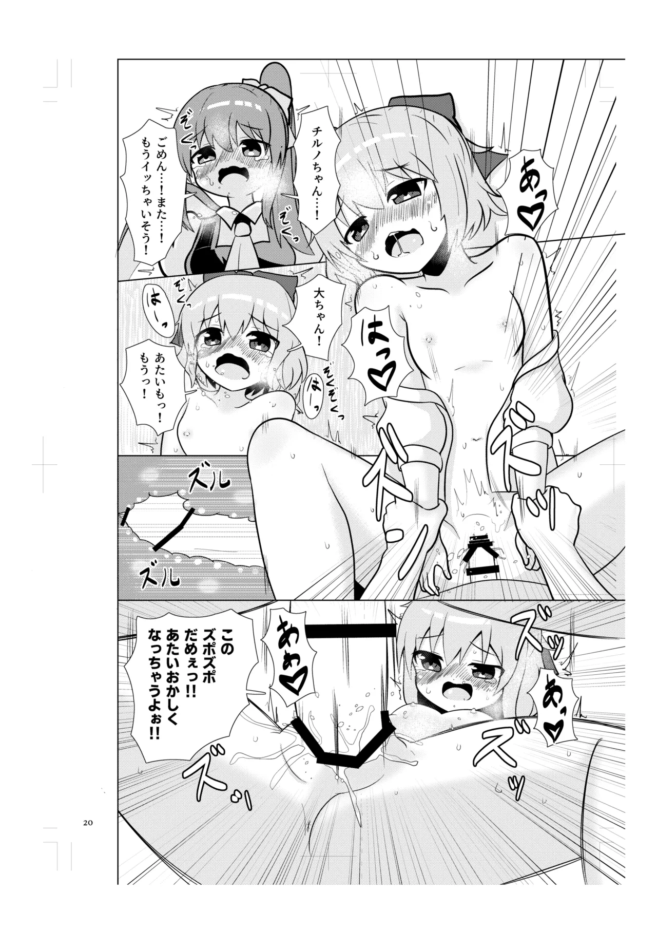 チルノの甘々イチャラブえっち! Page.19