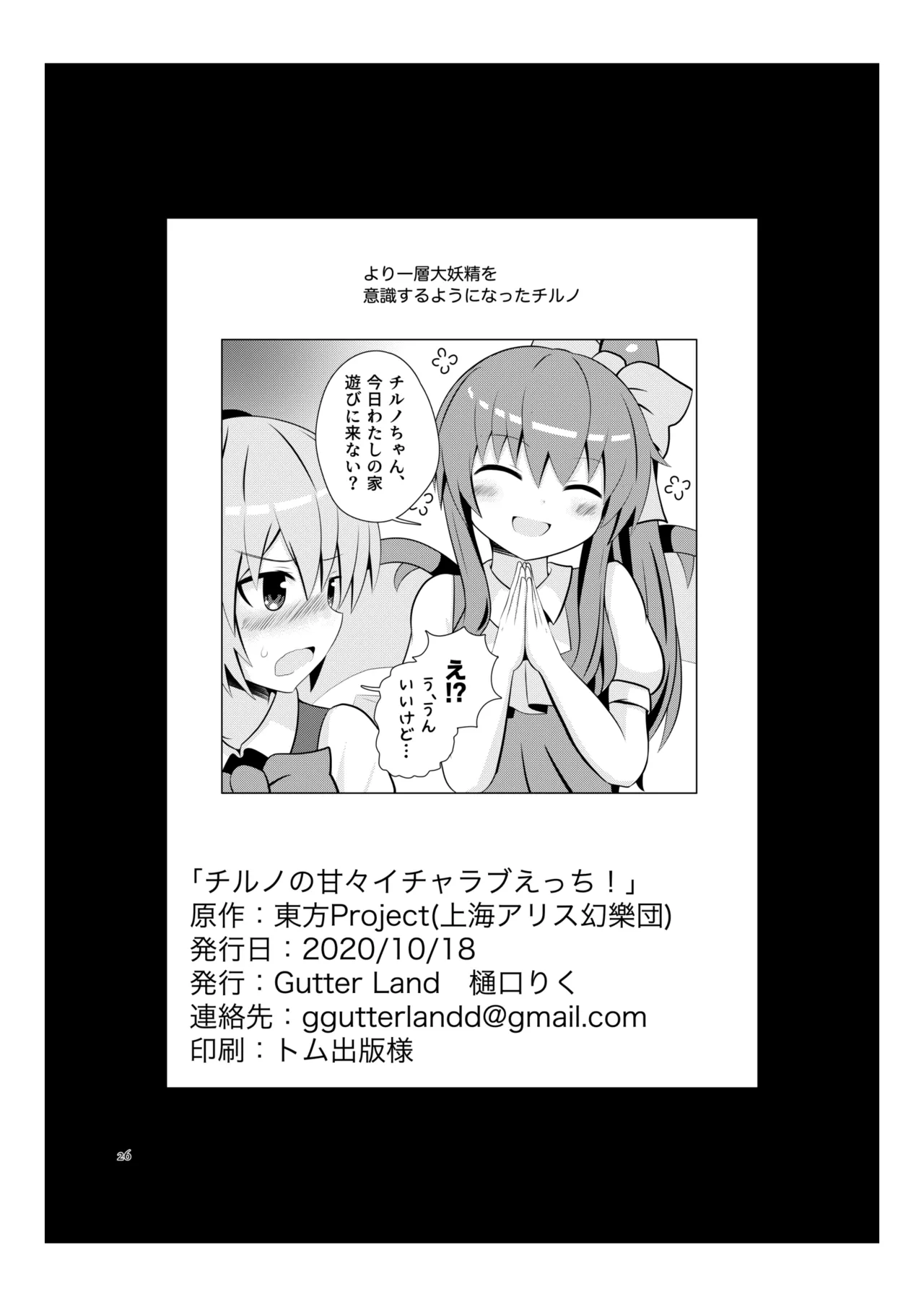 チルノの甘々イチャラブえっち! Page.25