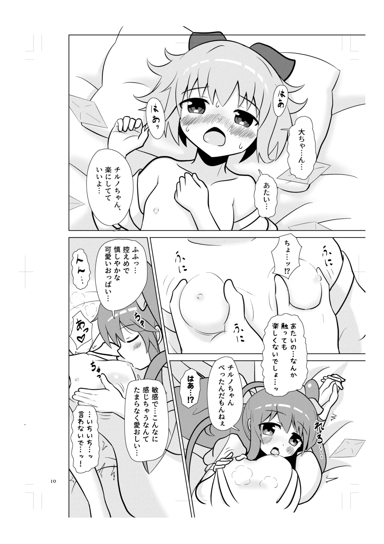 チルノの甘々イチャラブえっち! Page.9