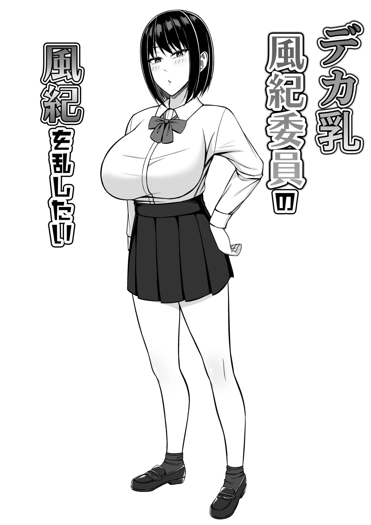 デカ乳風紀委員の風紀を乱したい Page.2