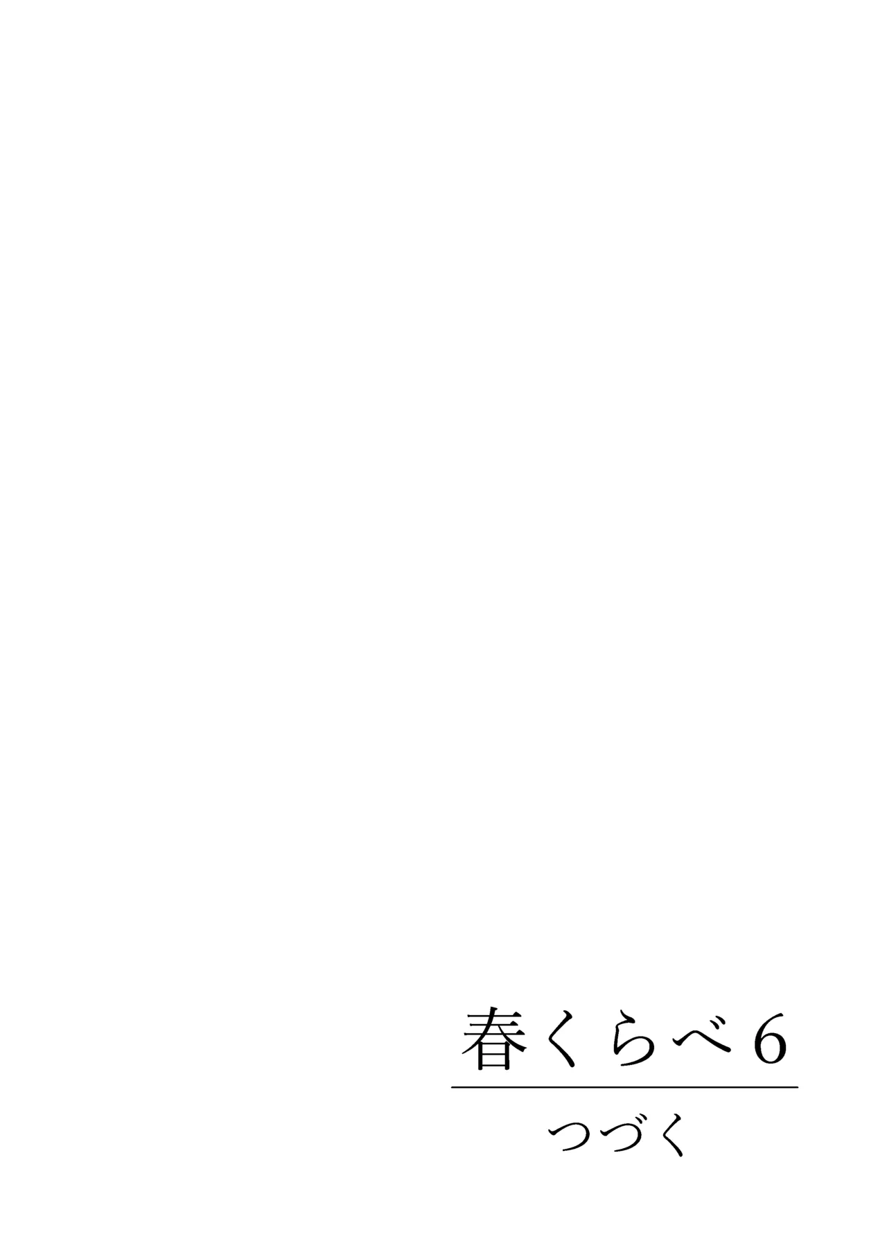 春くらべ6 Page.120