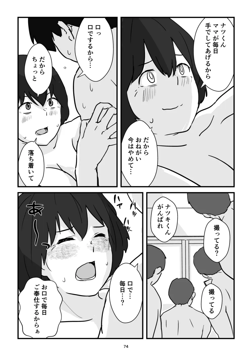 母子交尾ママ集団姦・大学生息子とハメられたママ Page.74