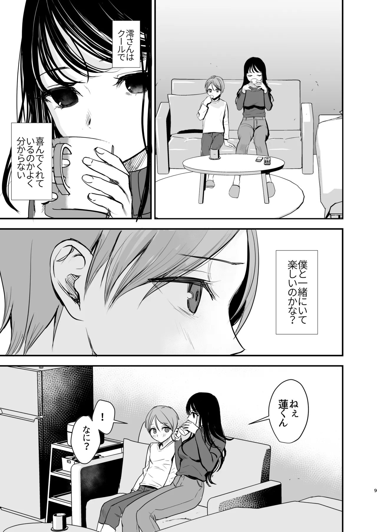 クールなお姉さんはぼくが大好き Page.8