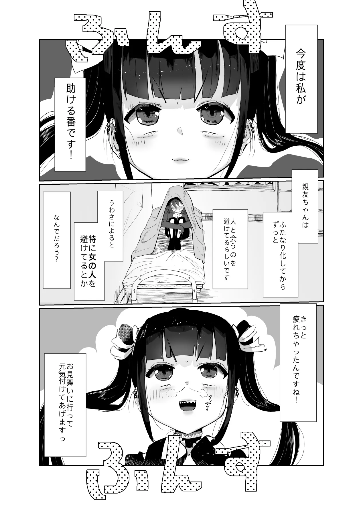 親友がふたなりになったけど私が助けるから絶対大丈夫です! Page.3