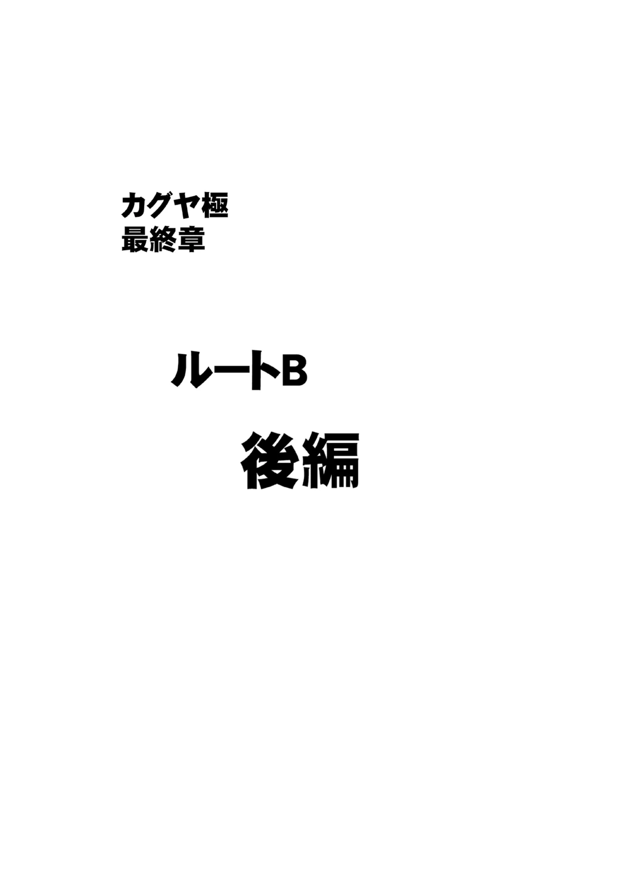 退魔士カグヤ極8 ルートB～正義のヒロイン公開陥落編～ Page.32