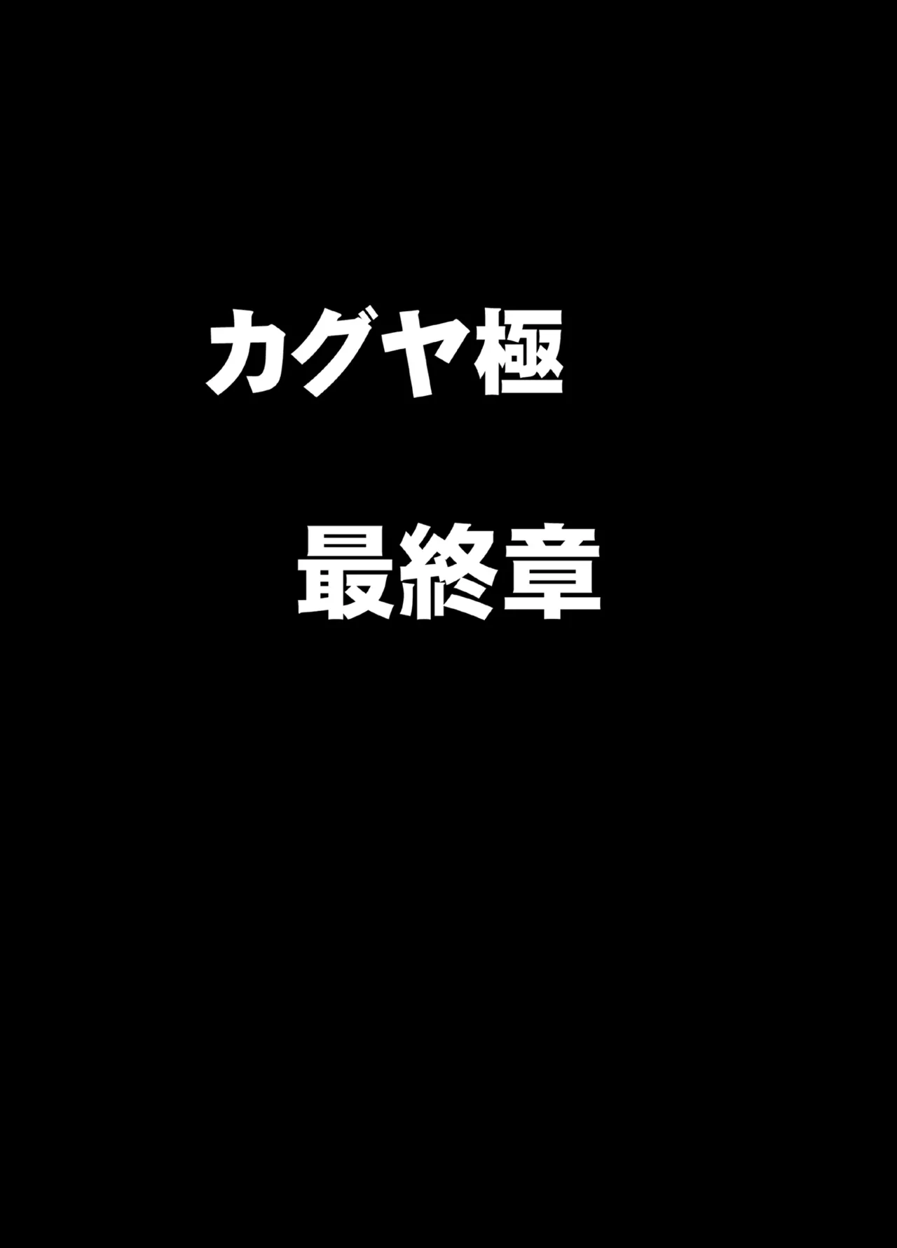 退魔士カグヤ極8 ルートB～正義のヒロイン公開陥落編～ Page.5