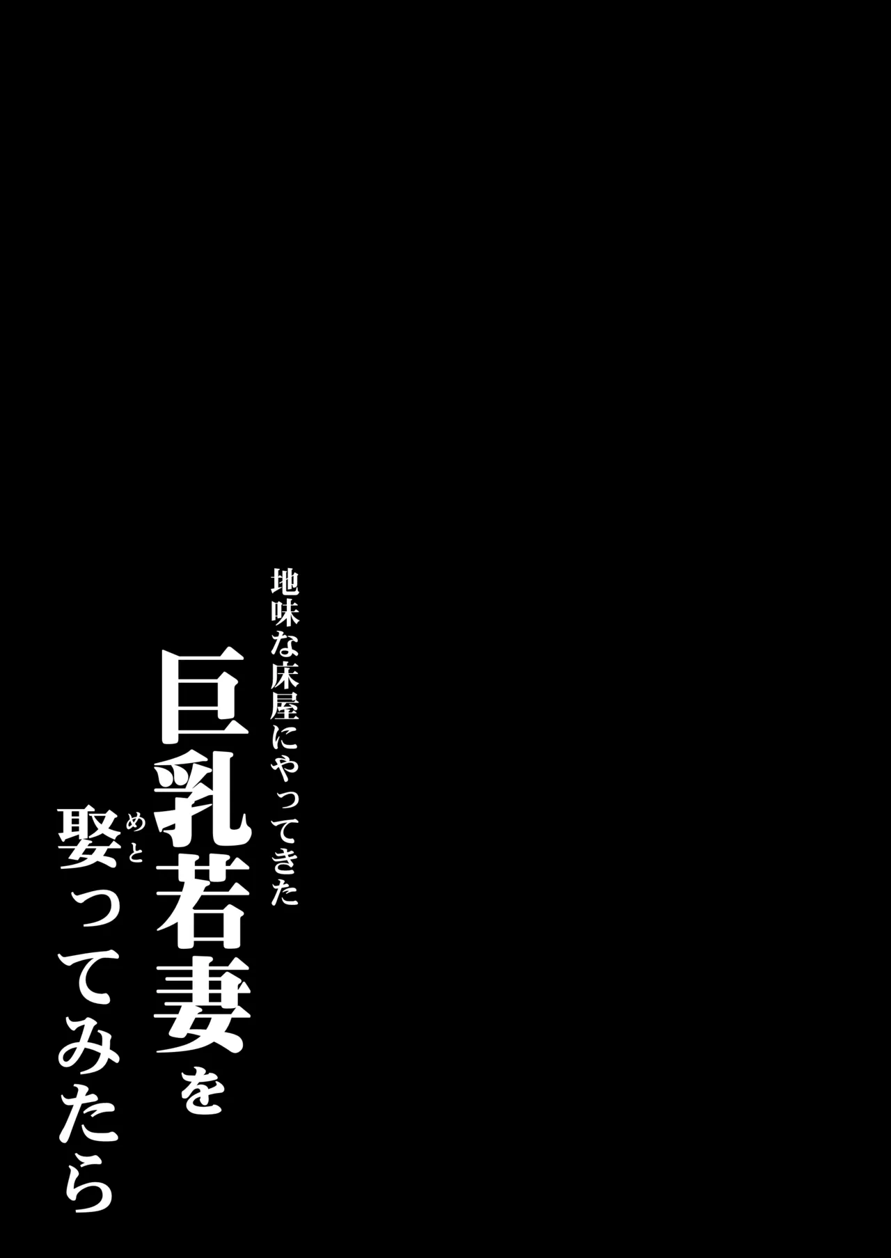 地味な床屋にやってきた 巨乳若妻を娶ってみたら Page.2