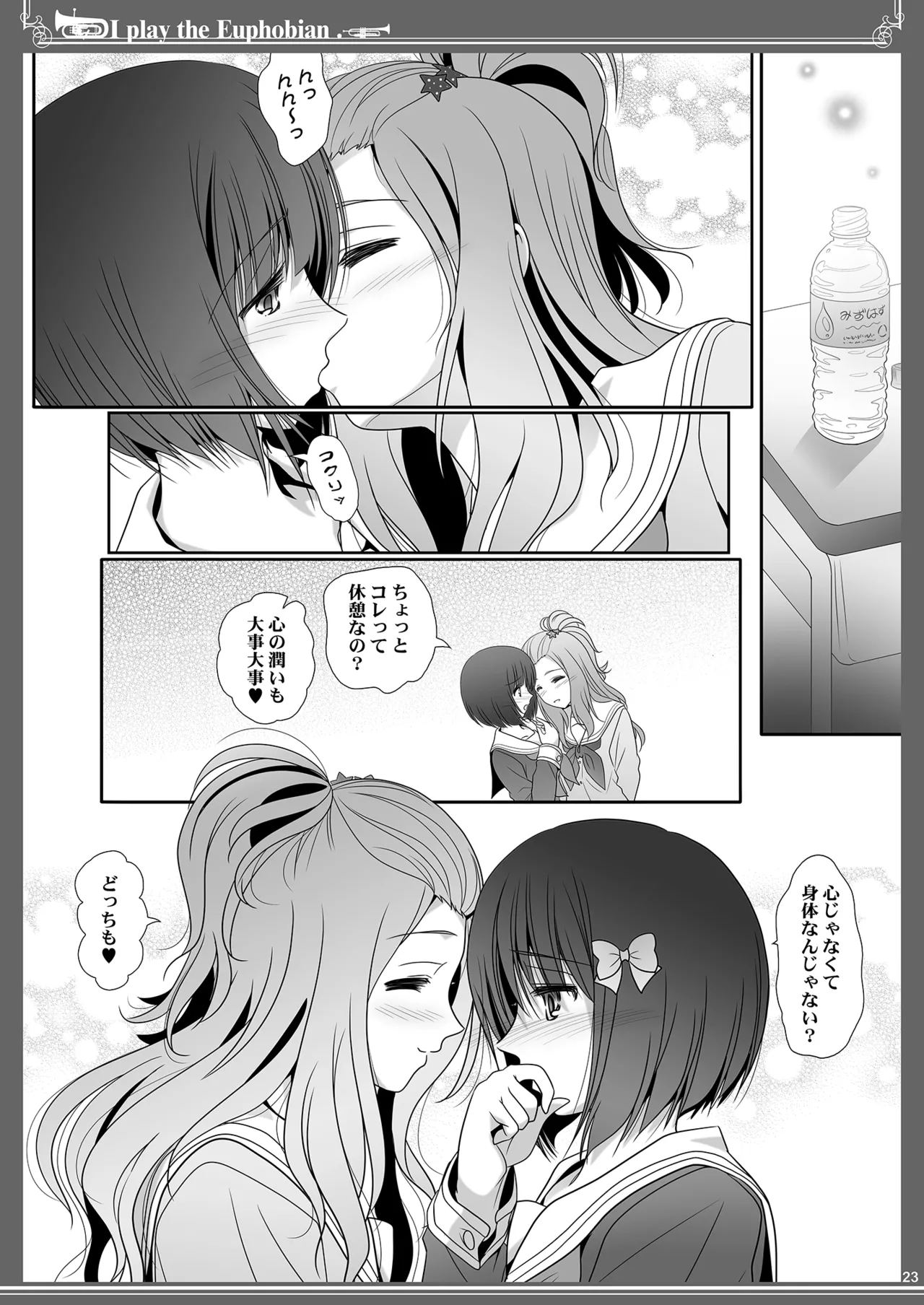 ユーフォビアンの響き: Octet Page.23