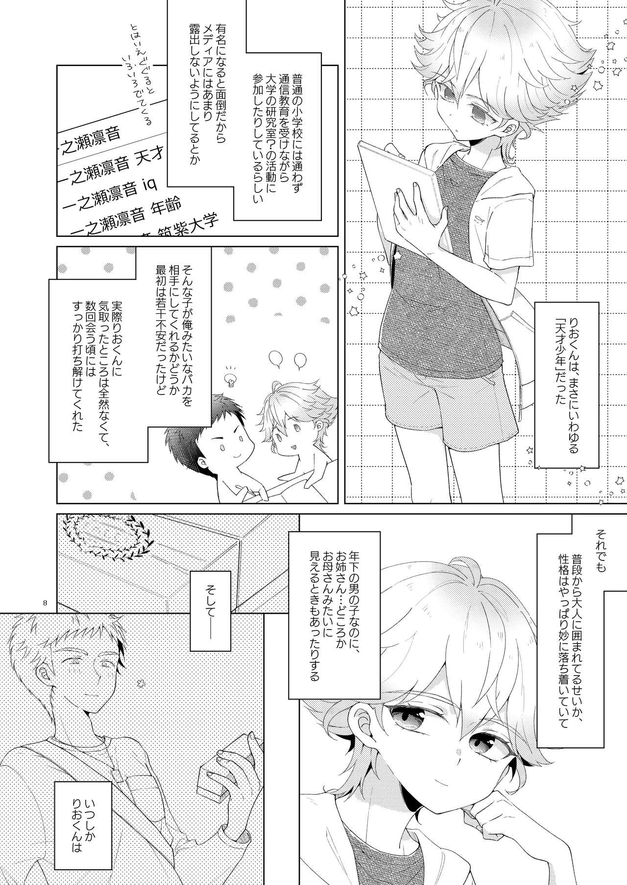 マイリトルティーチャー～天才少年家庭教師といちゃらぶ浪人生活!～ Page.8