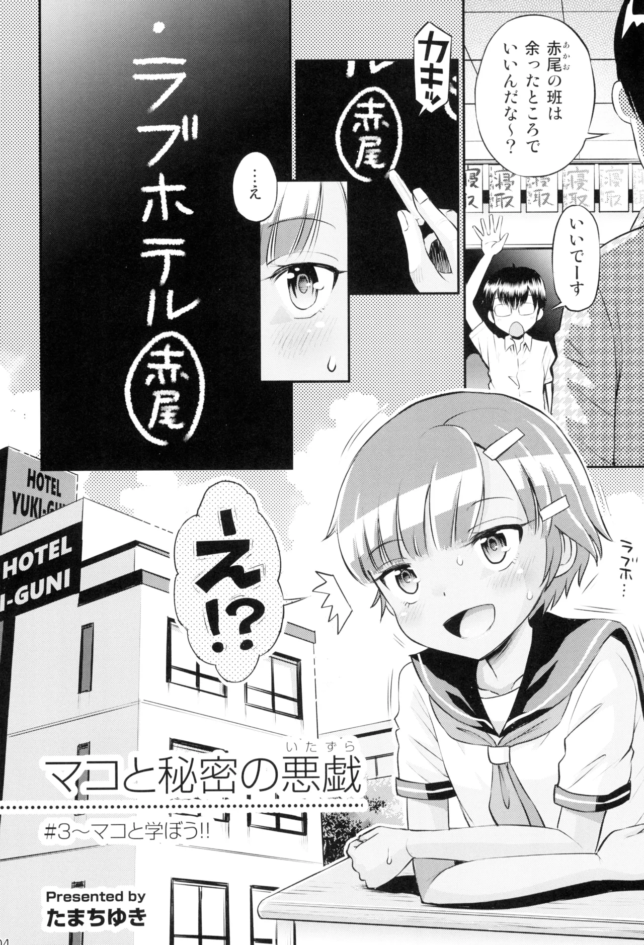 マコと秘密の悪戯#3 ～マコと学ぼう!! Page.6