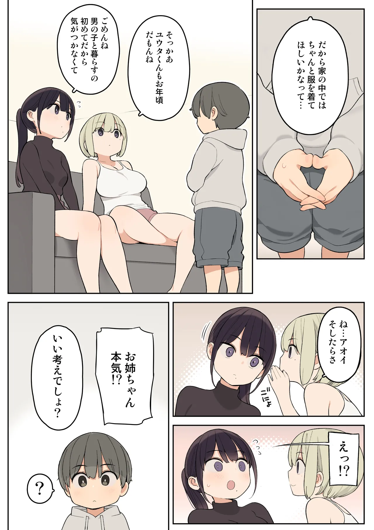 義理の姉とすごくなかよしになった話 Page.5