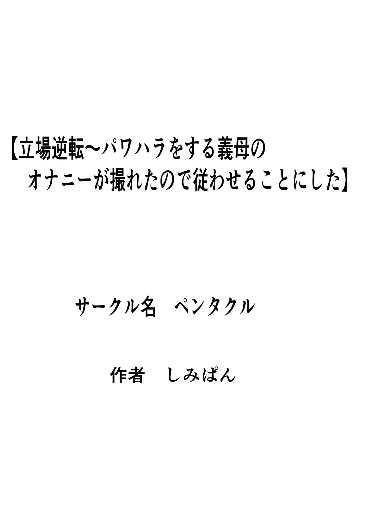 立場逆転〜パワハラをする義母のオナニーが撮れたので従わせることにした