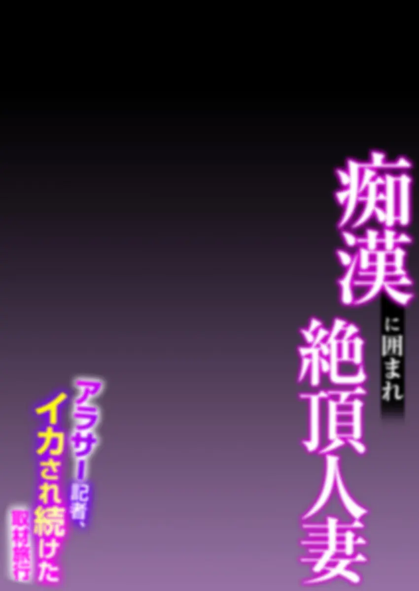 痴●に囲まれ絶頂人妻〜アラサー記者、イカされ続けた取材旅行〜 3 Page.52