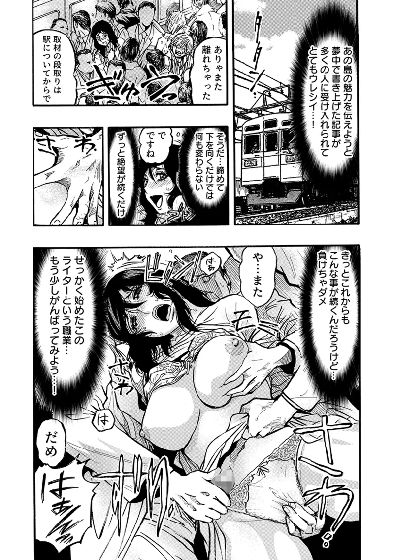 痴●に囲まれ絶頂人妻〜アラサー記者、イカされ続けた取材旅行〜 3 Page.77