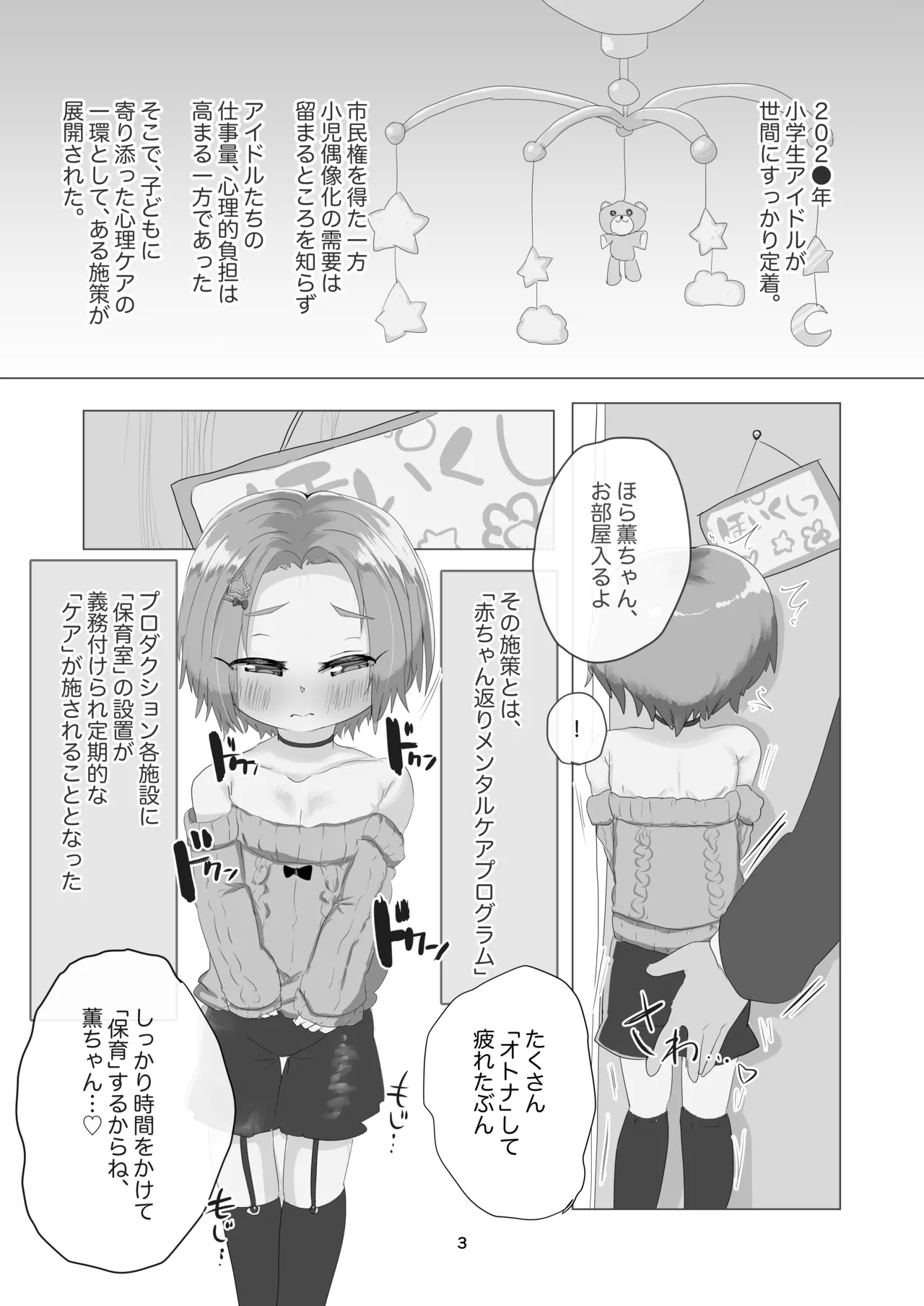 あかちゃんのおへや -女児アイドルメンタルケアプログラム- Page.2