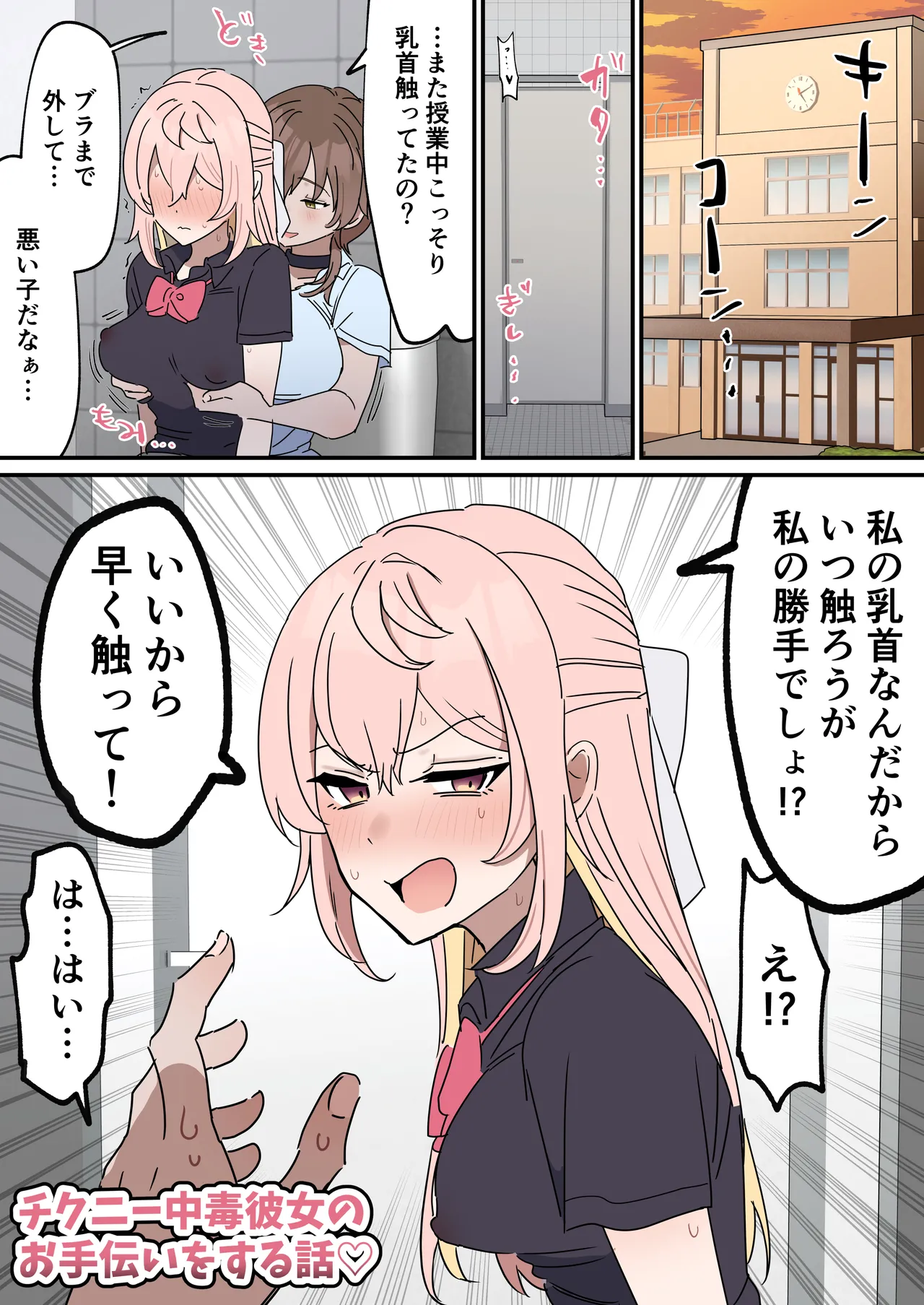 チクニー中毒彼女のお手伝いをする話 Page.3