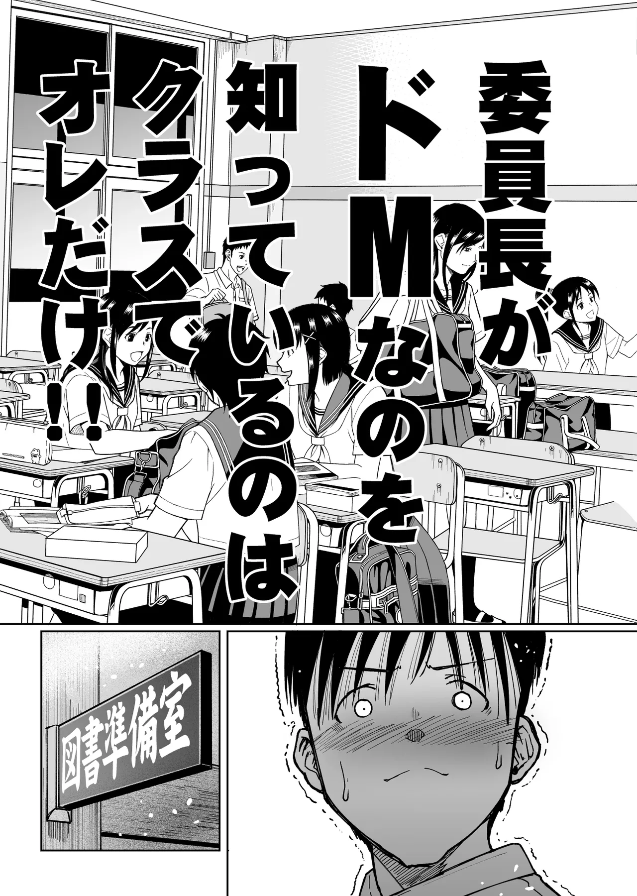 委員長がドMなのを知っているのはクラスでオレだけ Page.68