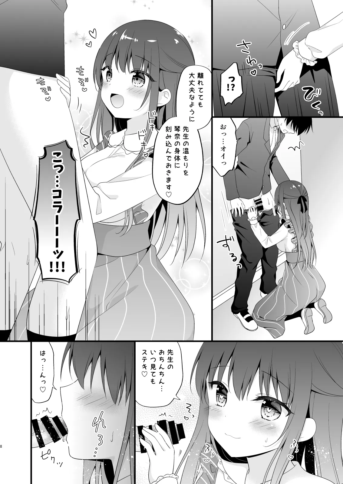 先生、これは2人だけのヒミツですよ♡～屋上の秘密～ Page.7