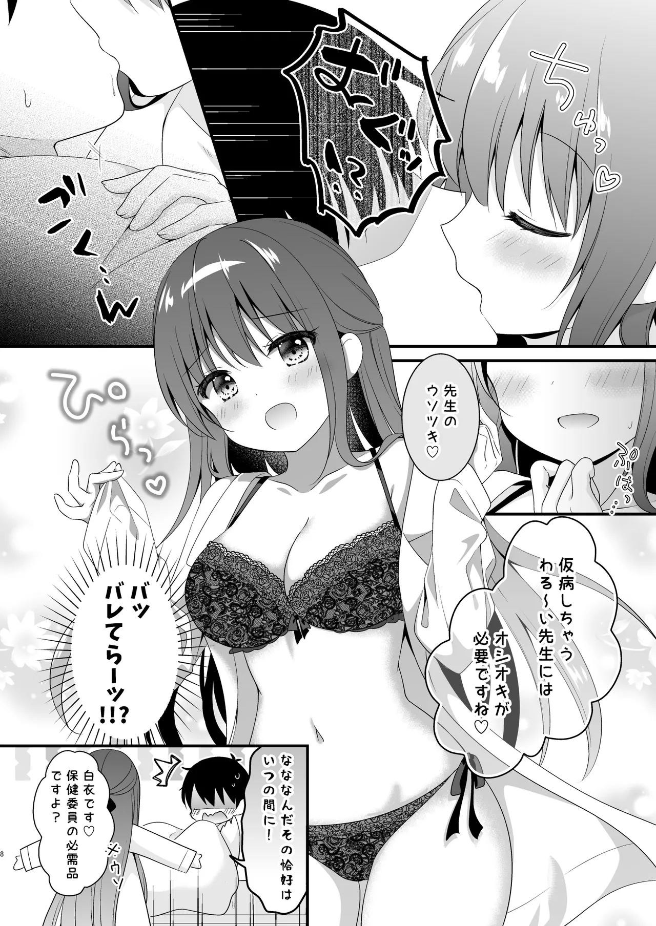 先生、これは2人だけのヒミツですよ❤～保健室の秘密～ Page.7