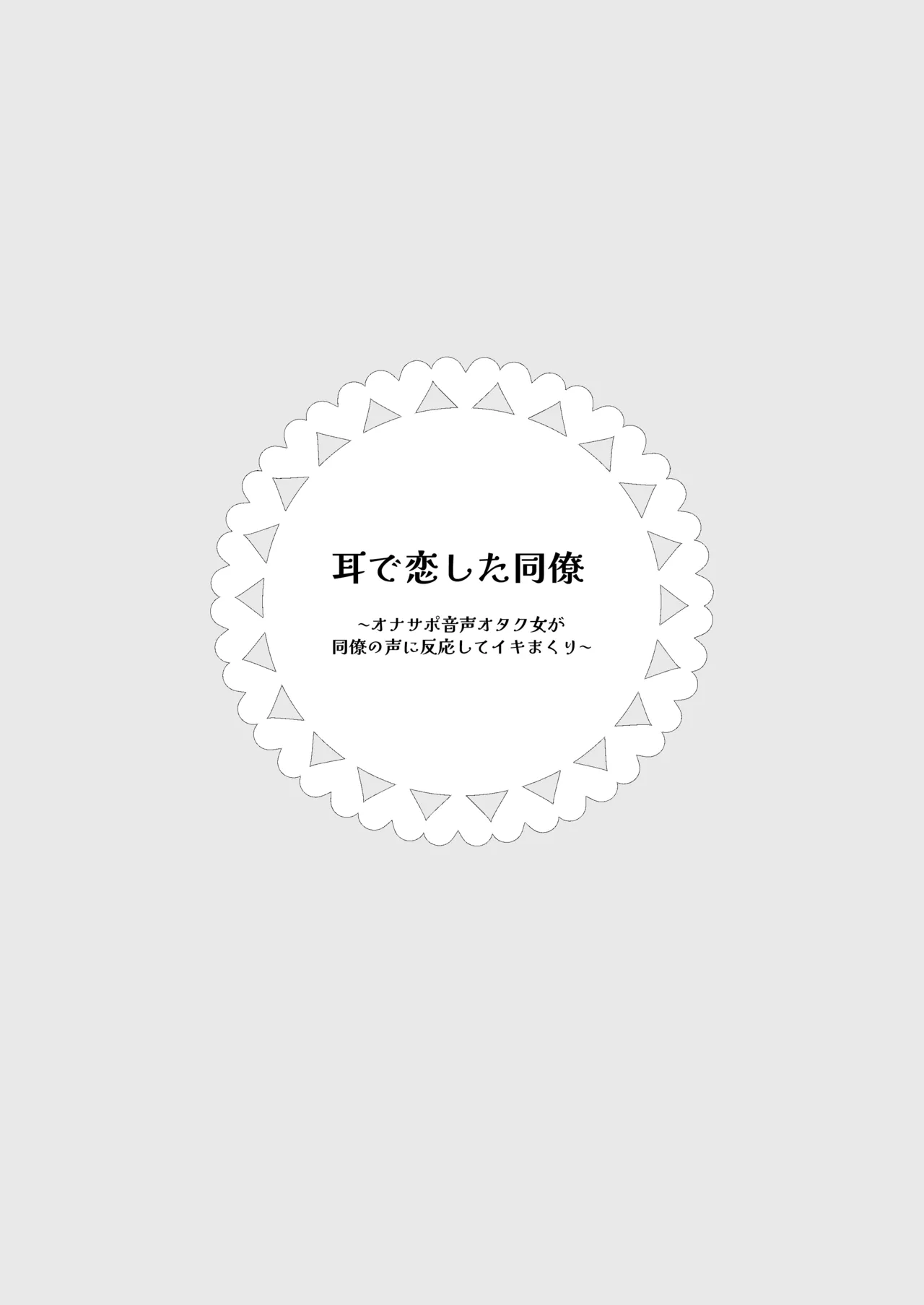 耳で恋した同僚〜オナサポ音声オタク女が同僚の声に反応してイキまくり〜 Page.2