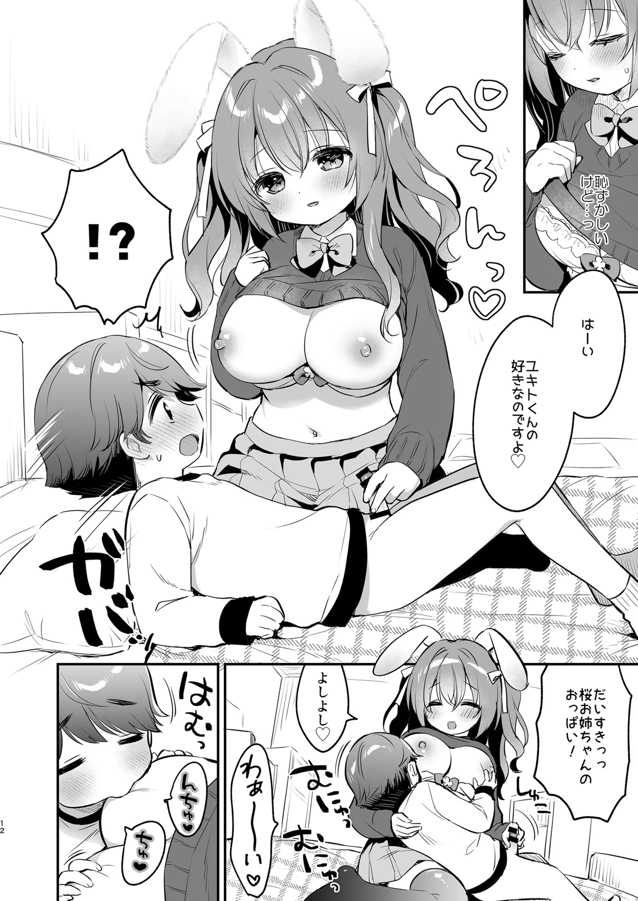 やさしくてふかふかな桜ちゃんの話2 Page.12