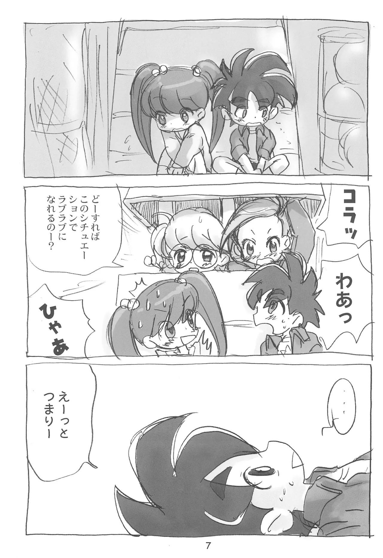 明日が気になる～ Page.7