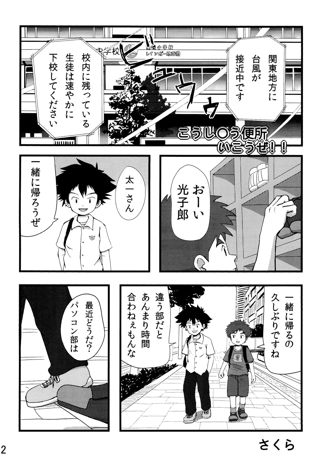 太一と光子郎の青春プレイ Page.26