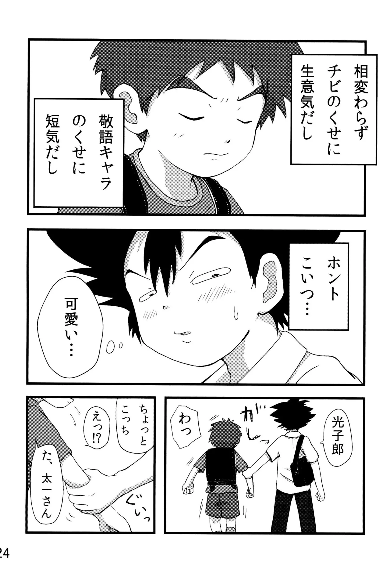 太一と光子郎の青春プレイ Page.28