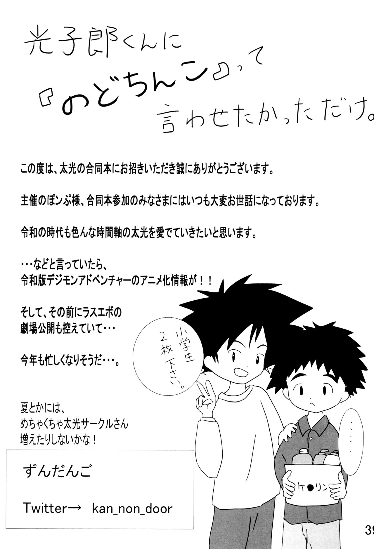 太一と光子郎の青春プレイ Page.43