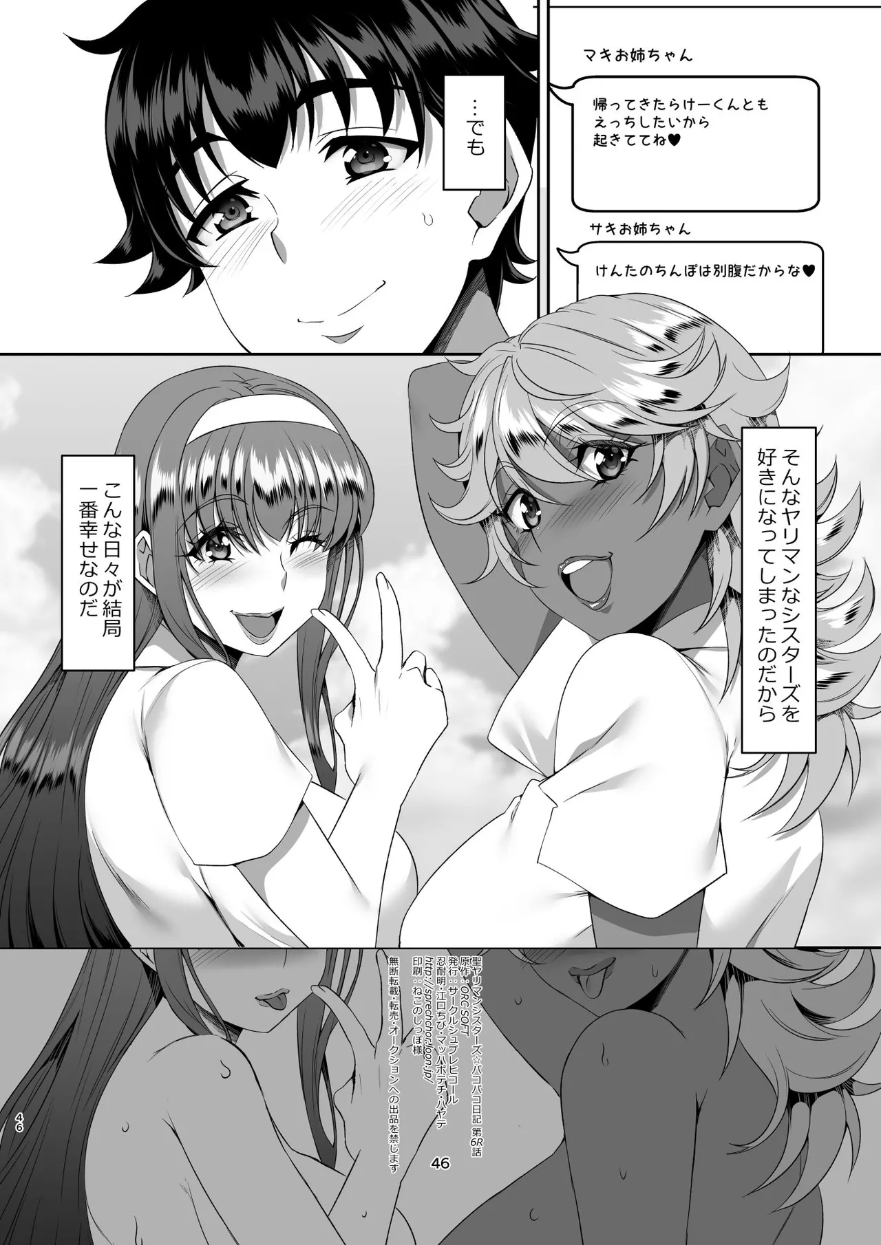 聖ヤリマンシスターズパコパコ日記 第6R話 Page.46