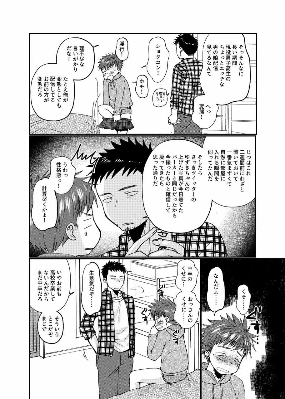 生意気配信少年 Page.11