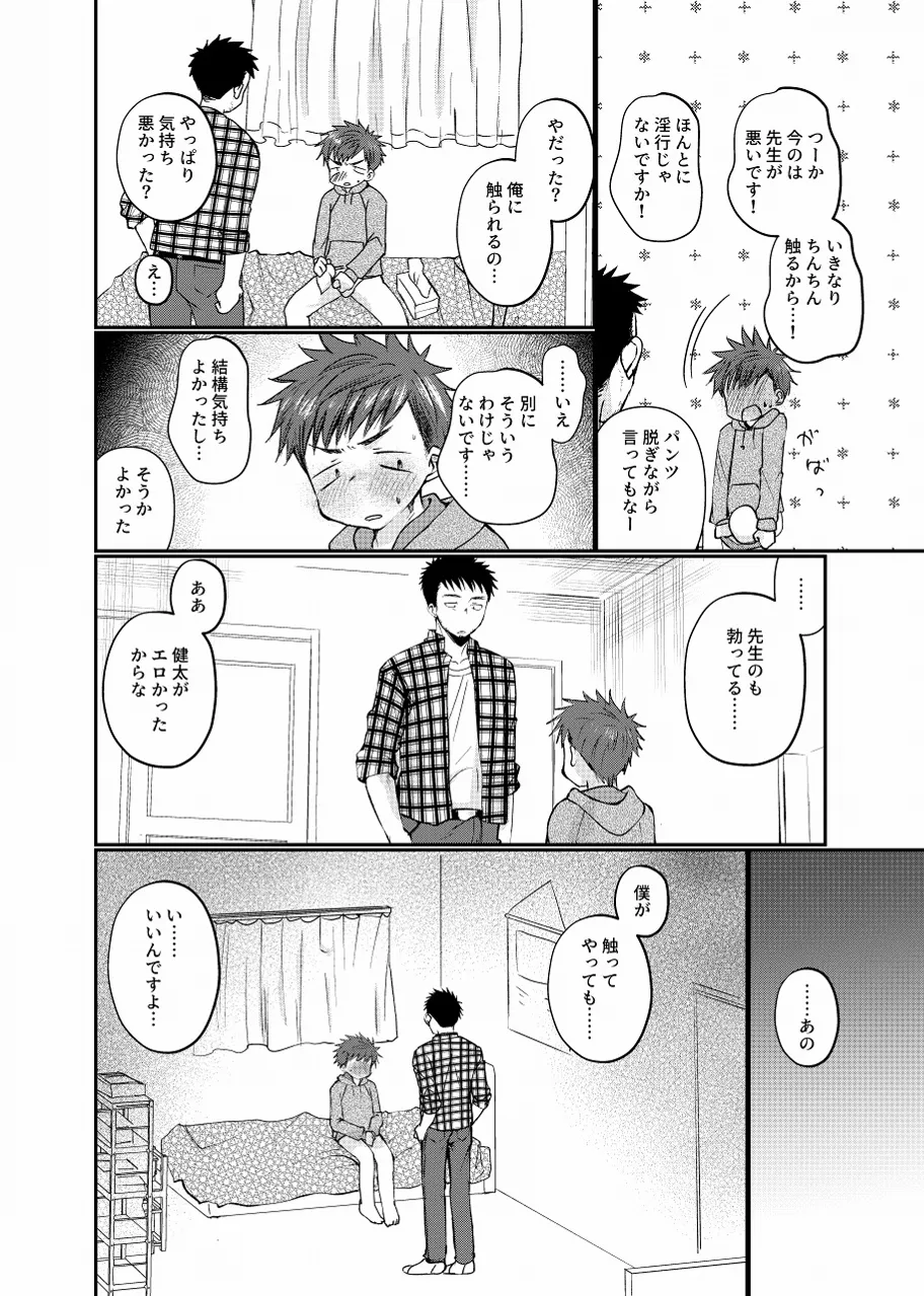 生意気配信少年 Page.19