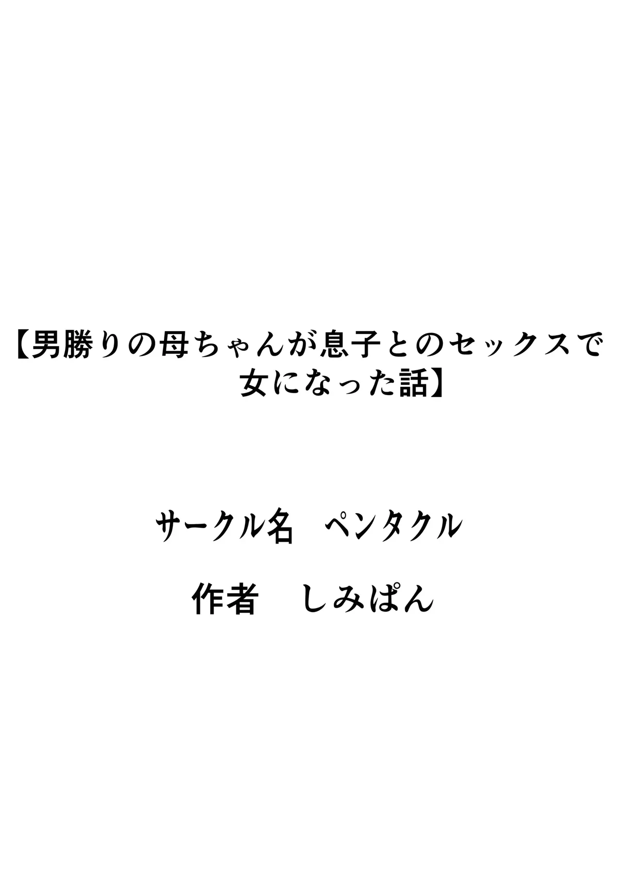 男勝りの母ちゃんが息子とのセックスで女になった話 Page.56