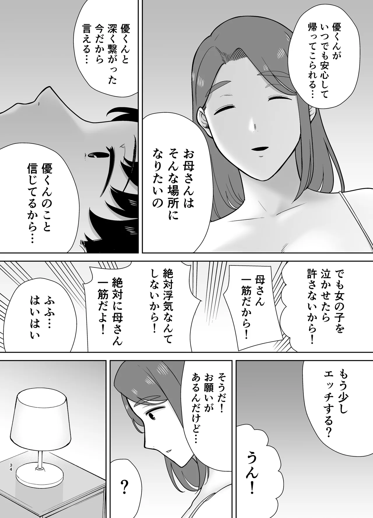 僕の母さんで、僕の好きな人。10 Page.33