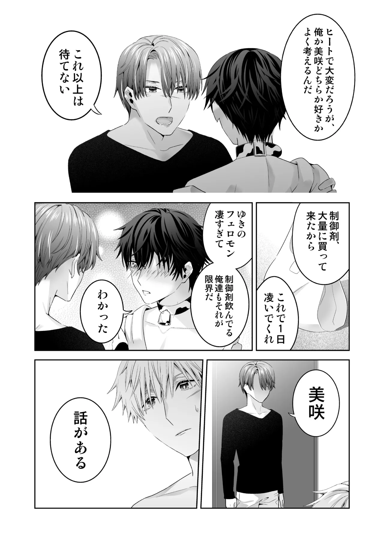 オメガバースの世界に転生したモブの話 Page.111