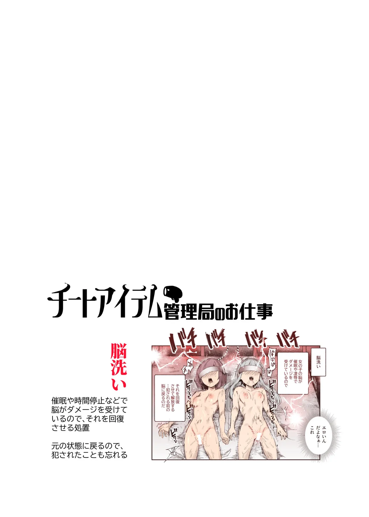 チートアイテム管理局のお仕事EX 散々ヤラれた後だし、どうせ全部忘れるから、被害者つまみ食いしてもいいよね Page.2