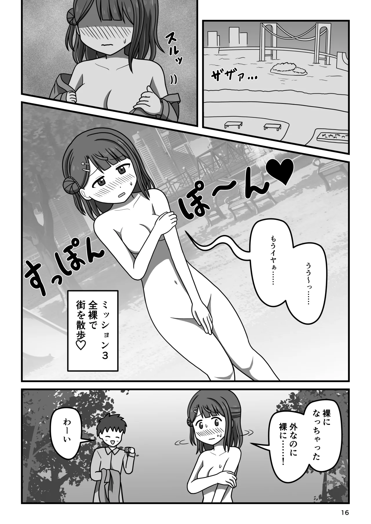 幼馴染のキケンな露出命令 Page.15