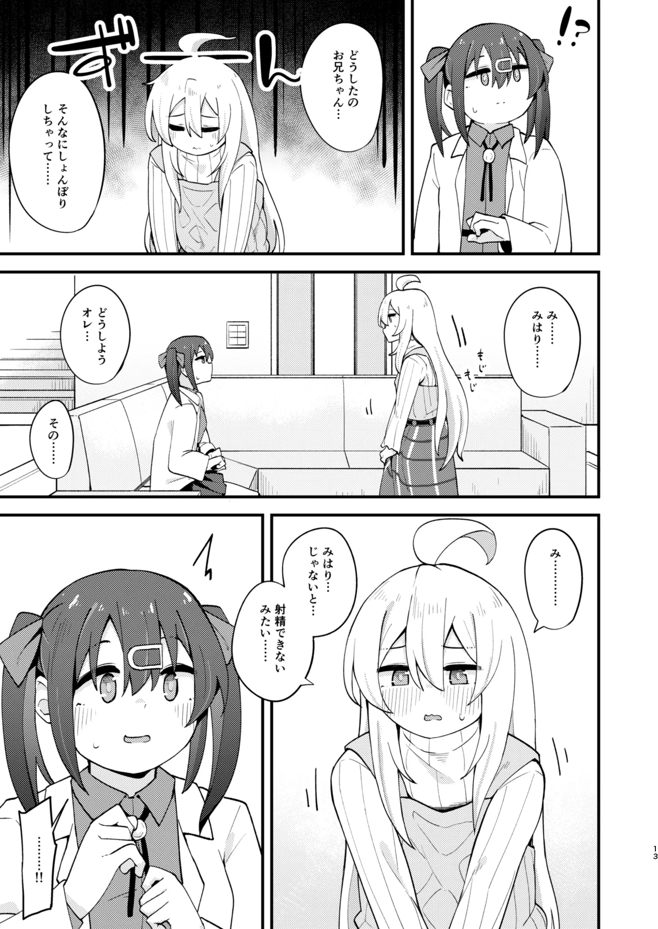 女の子に慣れすぎてしまって失われたお兄ちゃんの男の自信を取り戻すHな本 Page.12