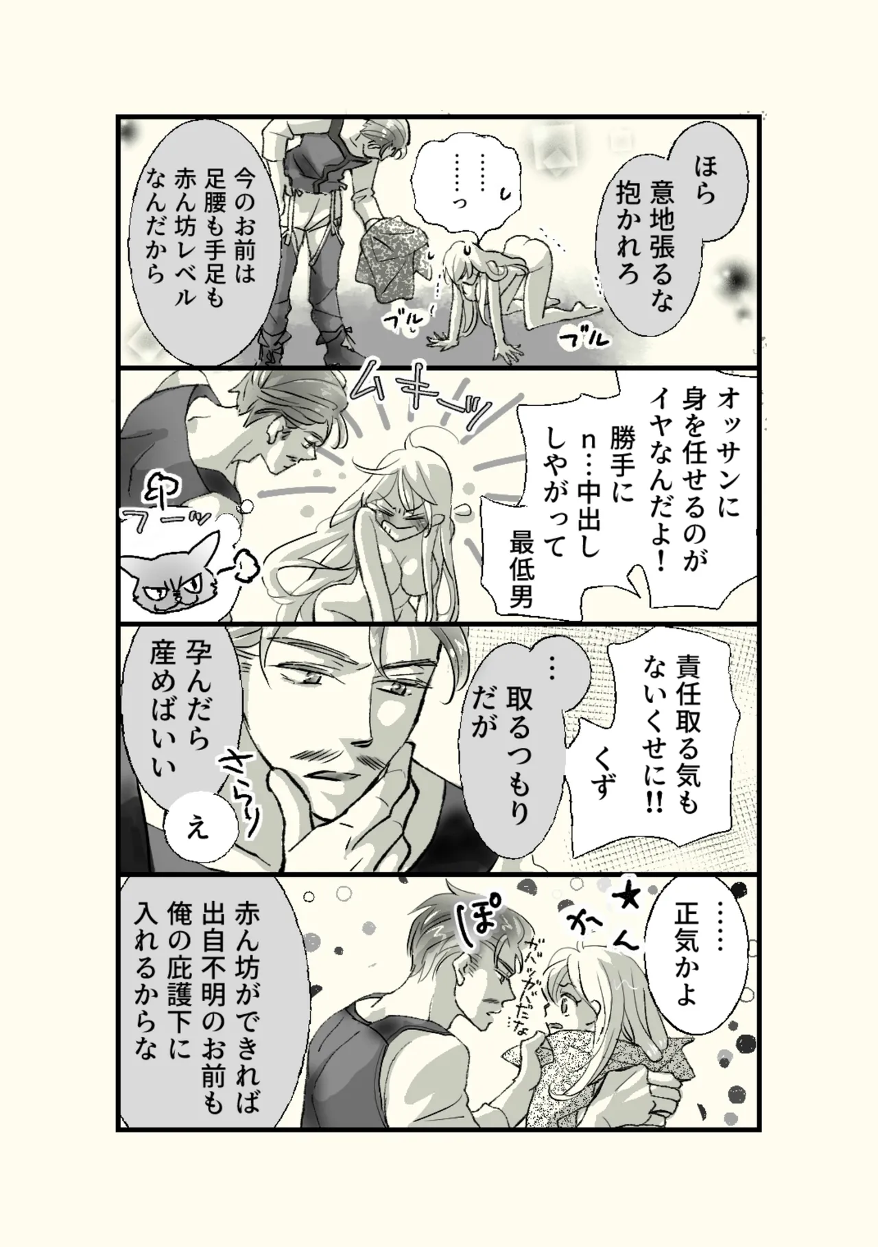 オッサンと苗床〜出会い編 Page.11