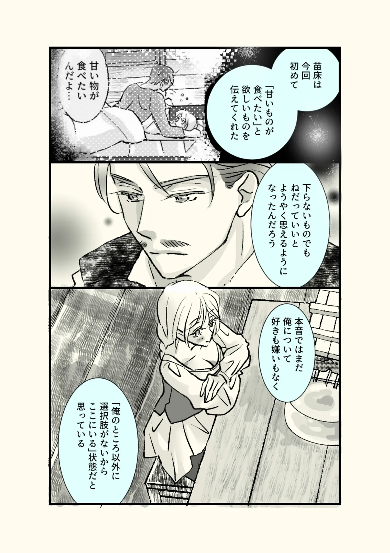 オッサンと苗床〜出会い編 Page.39