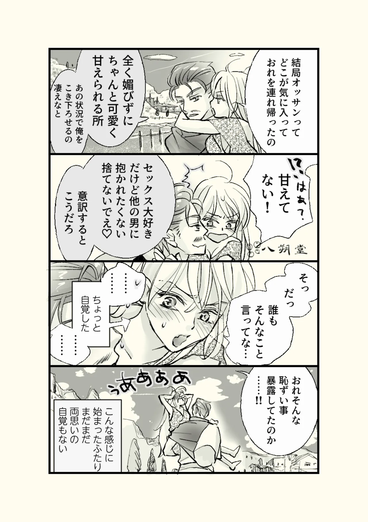 オッサンと苗床〜出会い編 Page.8