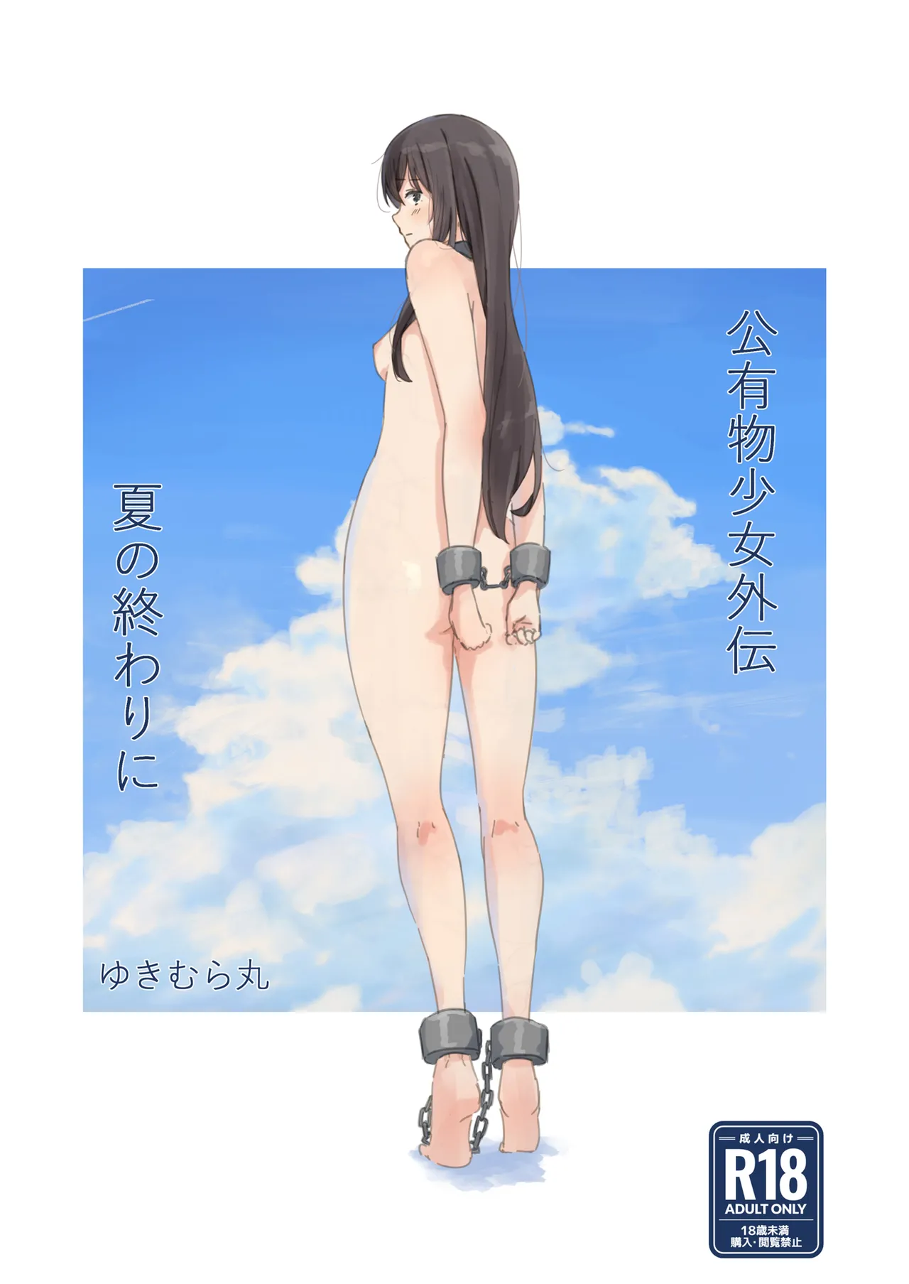 公有物少女外伝 夏の終わりに + 公有物を使ったオナサポ案 ~同人誌お口奉仕編~