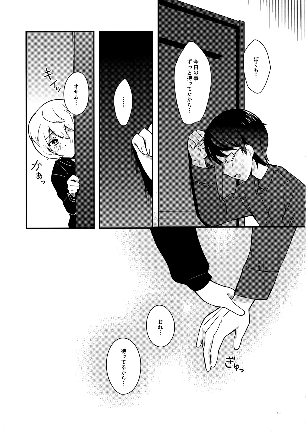 夜を止めないで Page.18