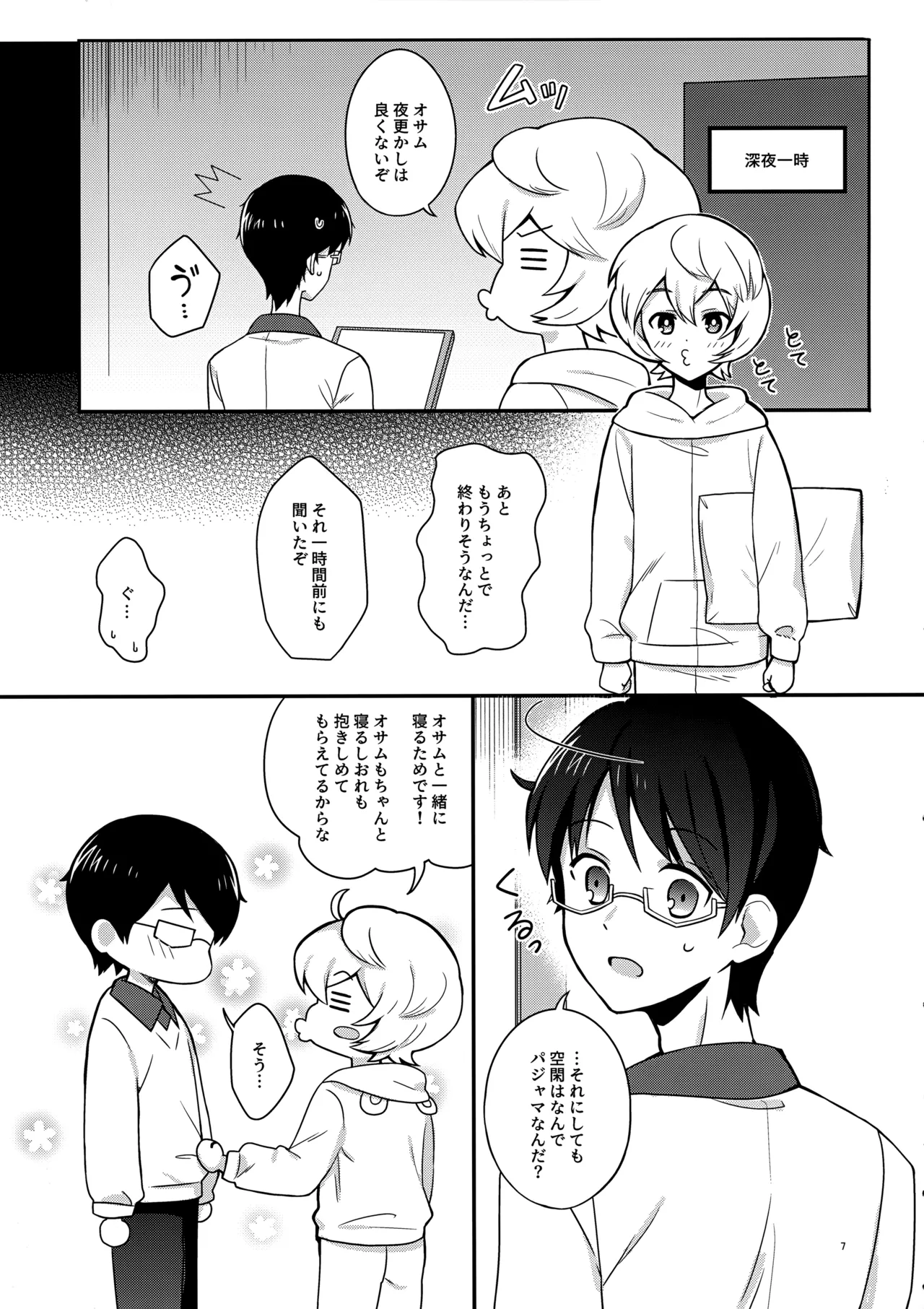 夜を止めないで Page.6