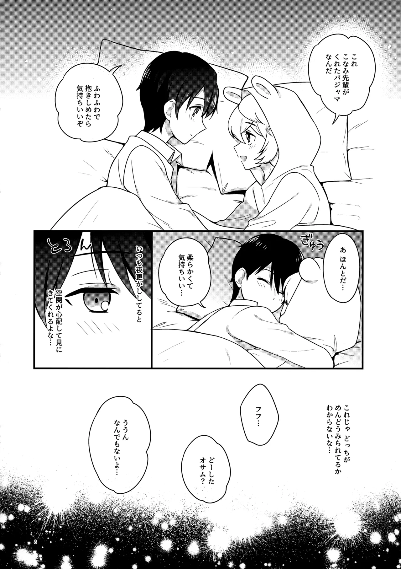 夜を止めないで Page.7