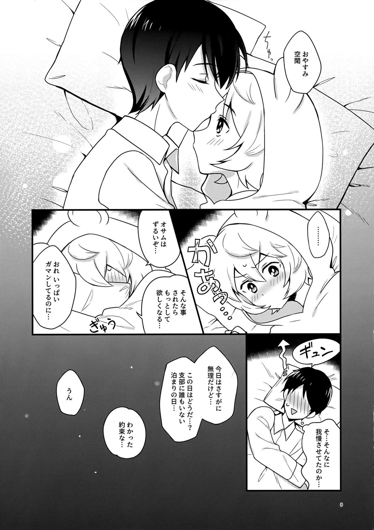 夜を止めないで Page.8